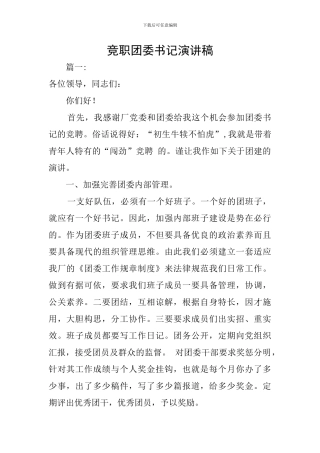 竞职团委书记演讲稿