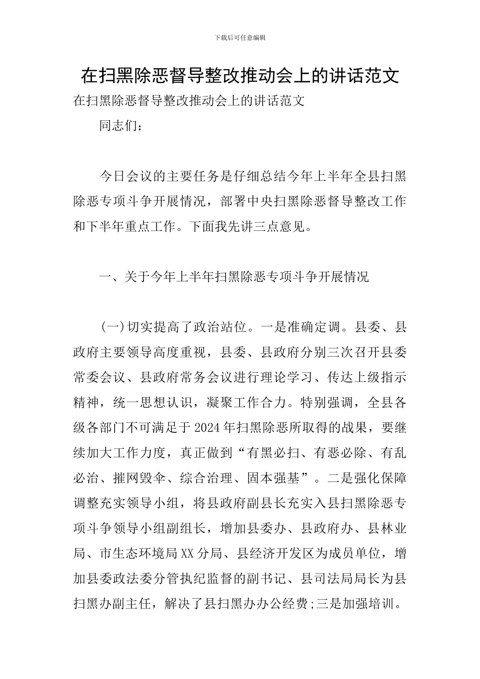 在扫黑除恶督导整改推进会上的讲话范文_第1页
