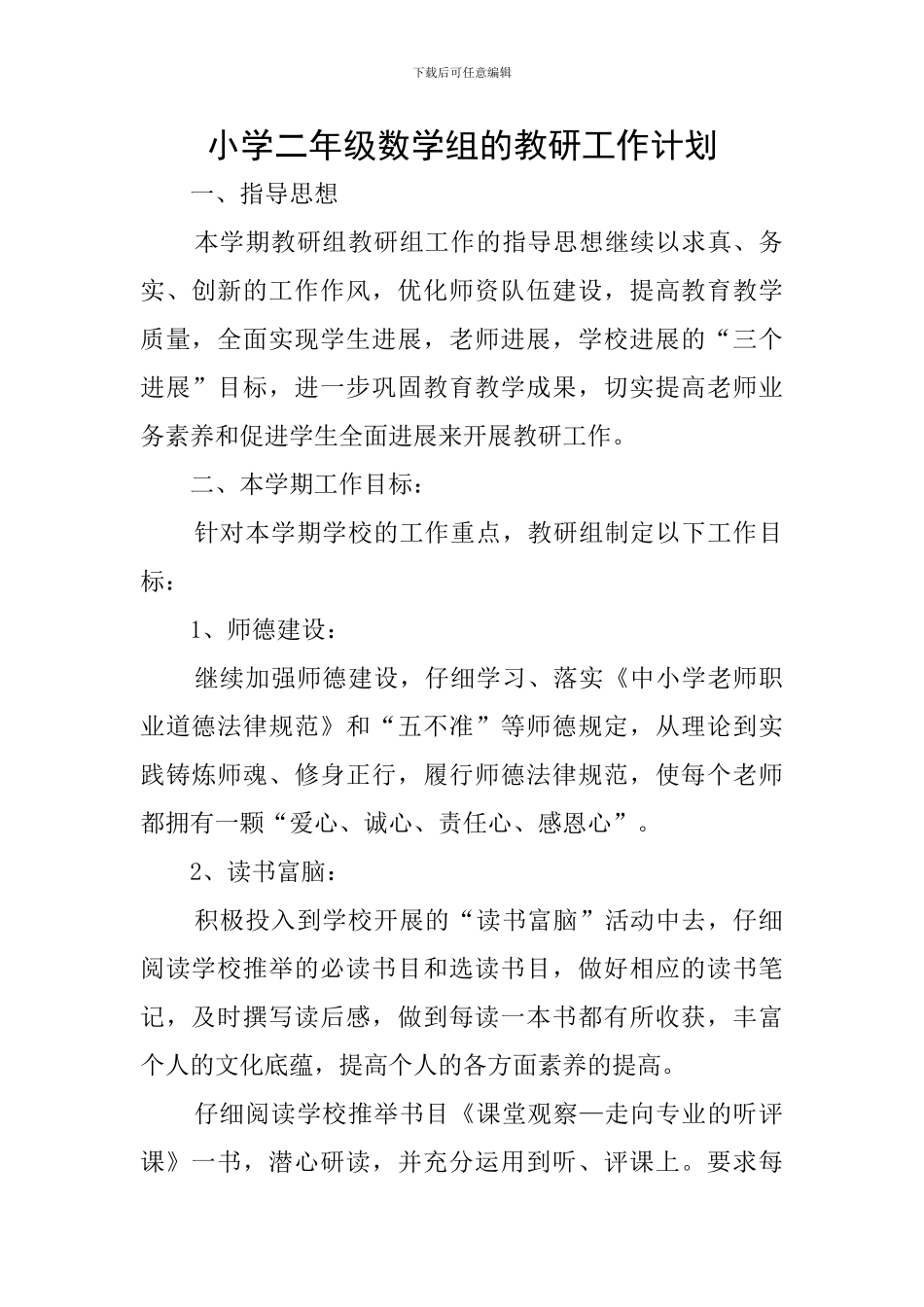 小学二年级数学组的教研工作计划_第1页
