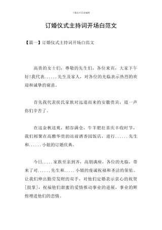 订婚仪式主持词开场白范文