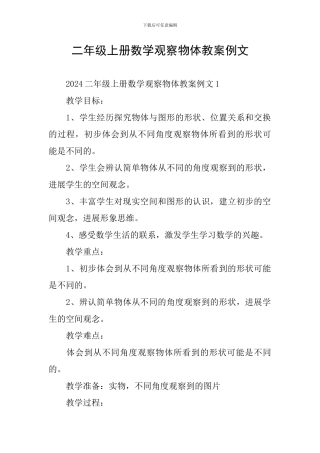 二年级上册数学观察物体教案例文