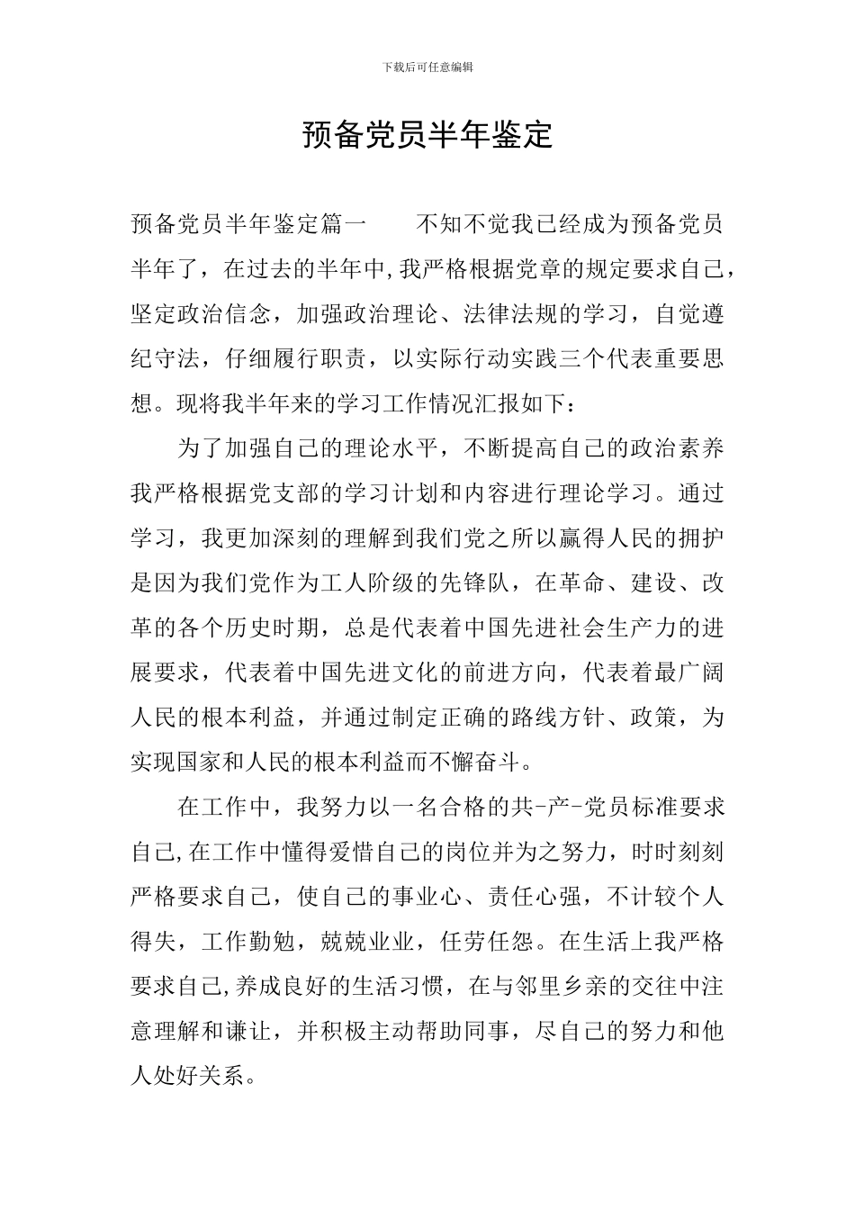 预备党员半年鉴定_第1页