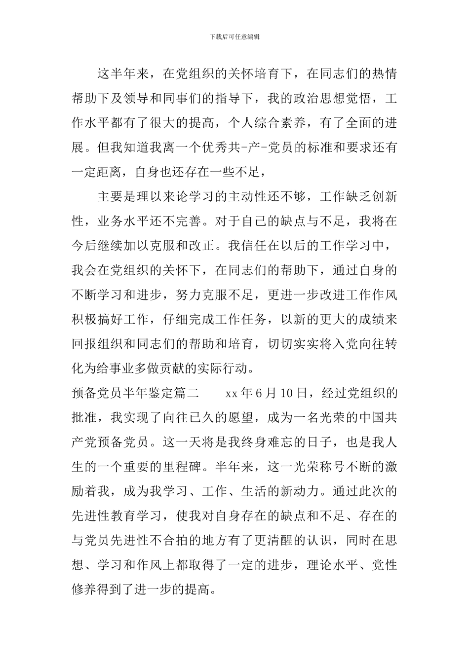 预备党员半年鉴定_第2页