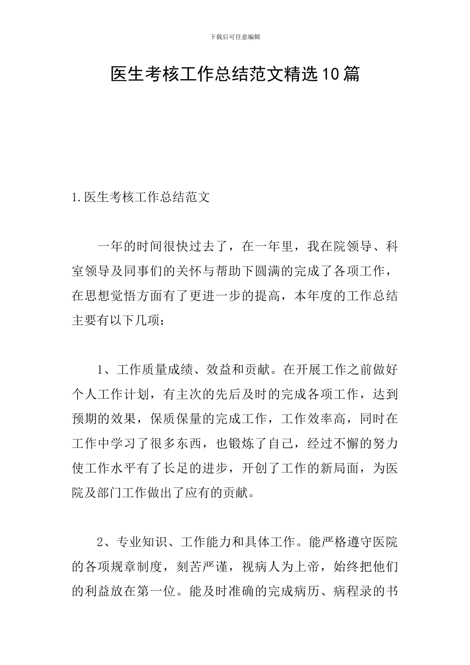 医生考核工作总结范文精选10篇_第1页