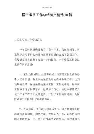 医生考核工作总结范文精选10篇