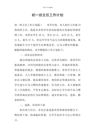初一班主任工作计划