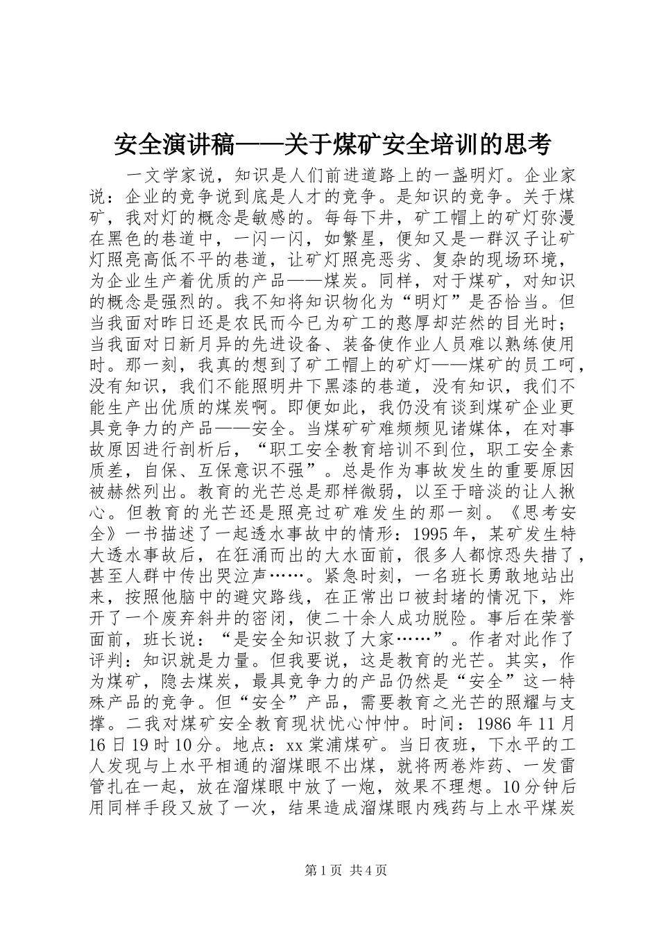 安全演讲稿范文——关于煤矿安全培训的思考_第1页