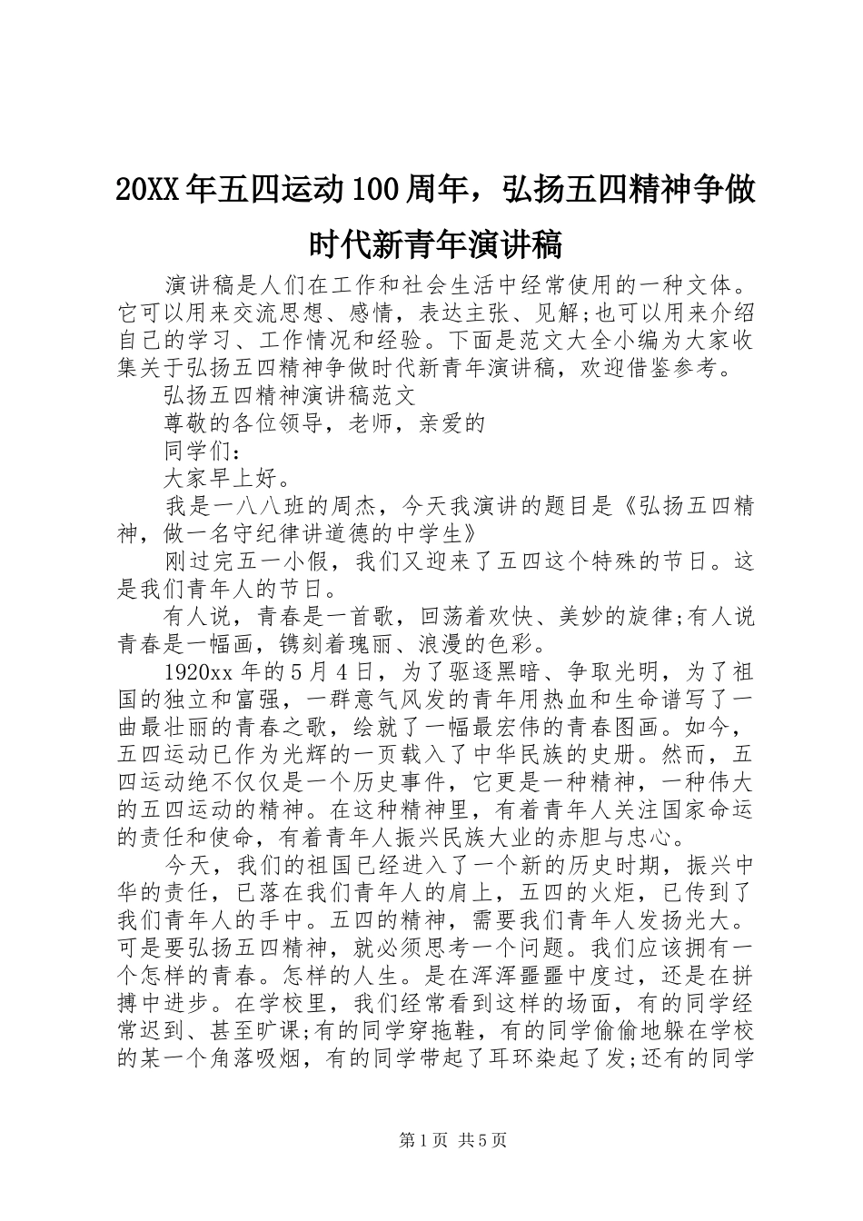 20XX年五四运动100周年，弘扬五四精神争做时代新青年演讲_第1页