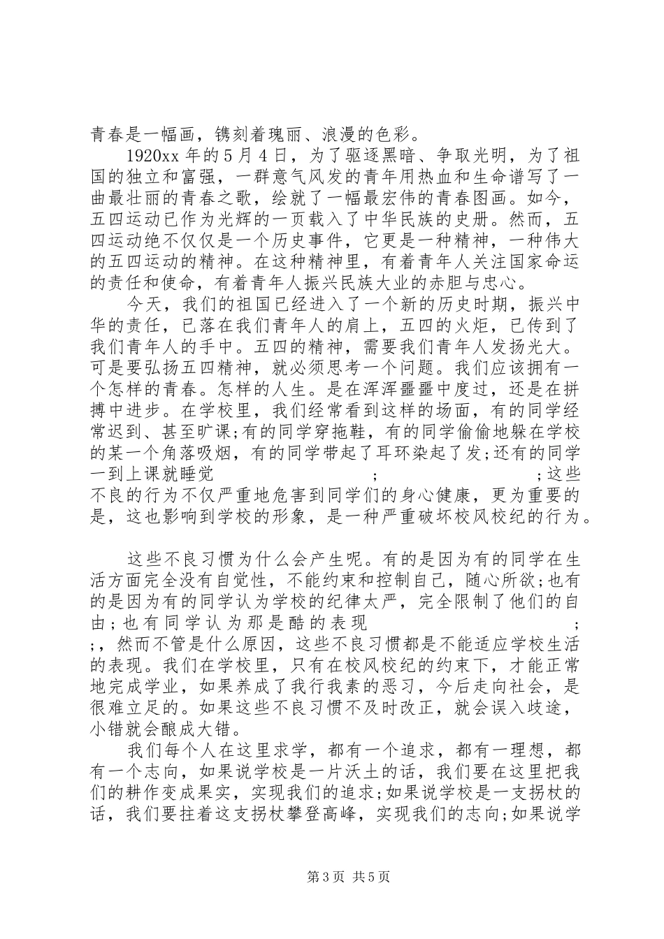 20XX年五四运动100周年，弘扬五四精神争做时代新青年演讲_第3页