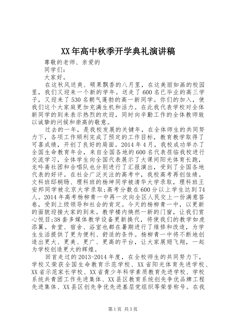 XX年高中秋季开学典礼演讲稿范文_第1页