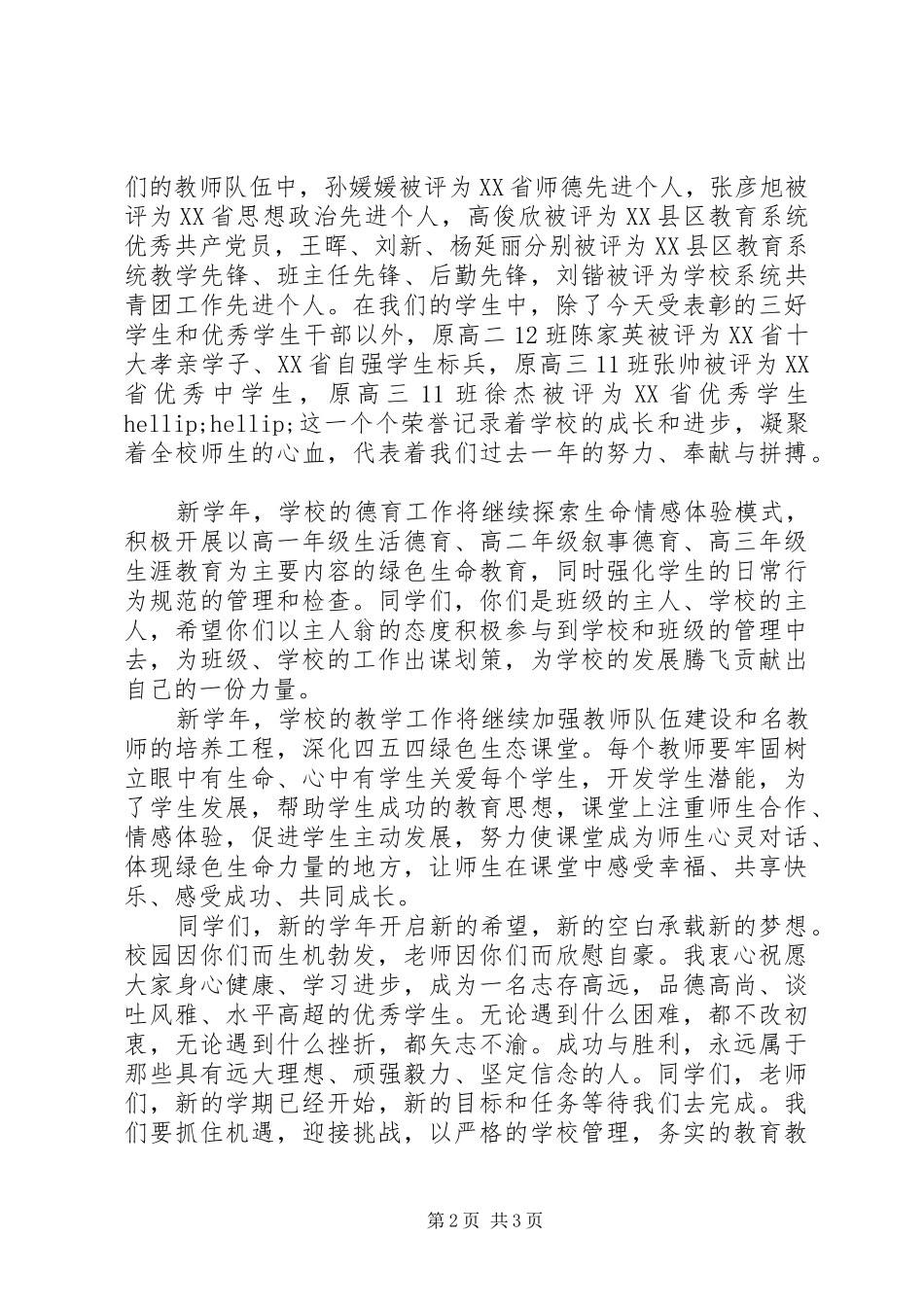 XX年高中秋季开学典礼演讲稿范文_第2页