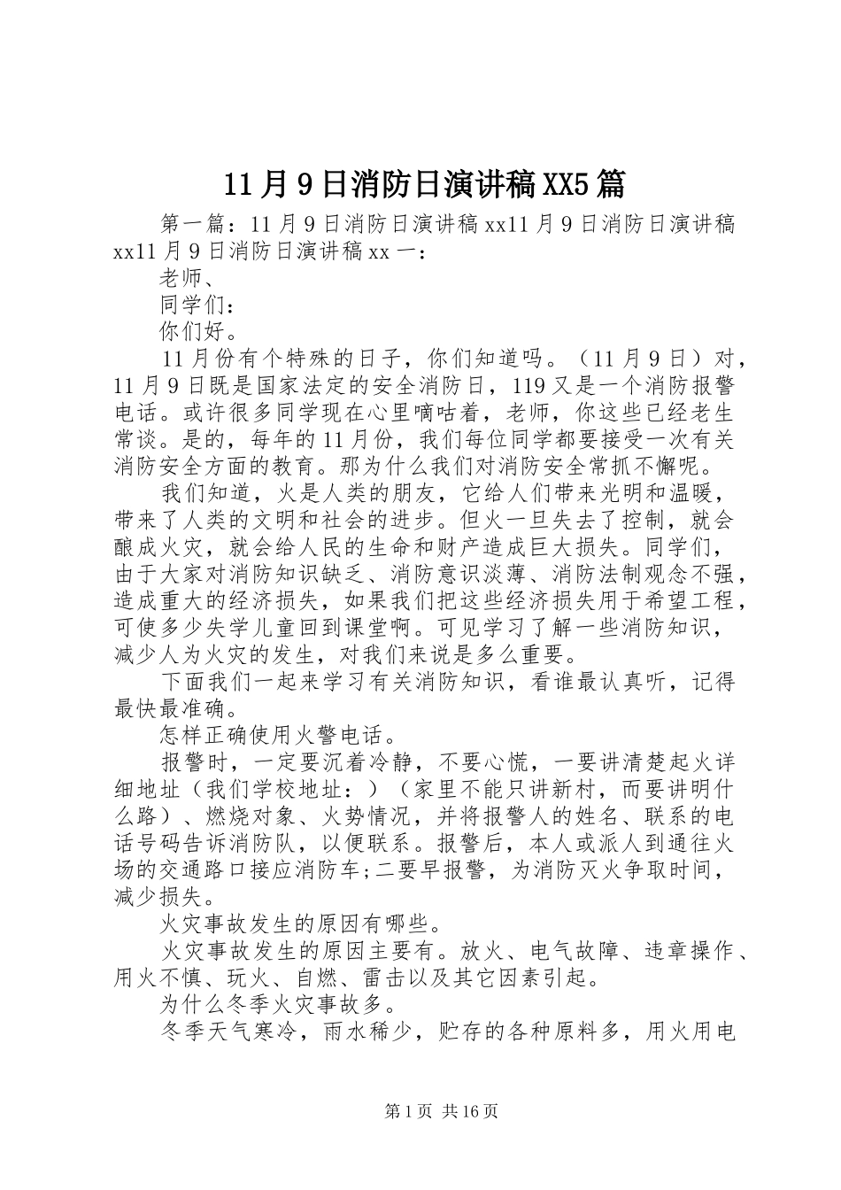 11月9日消防日讲演范文XX5篇_第1页