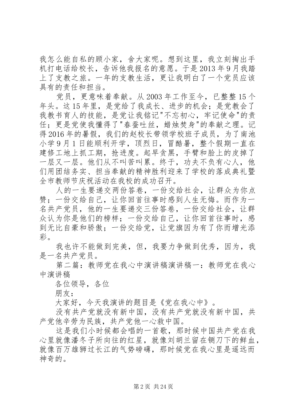 党员教师党在我心中演讲稿范文_第2页