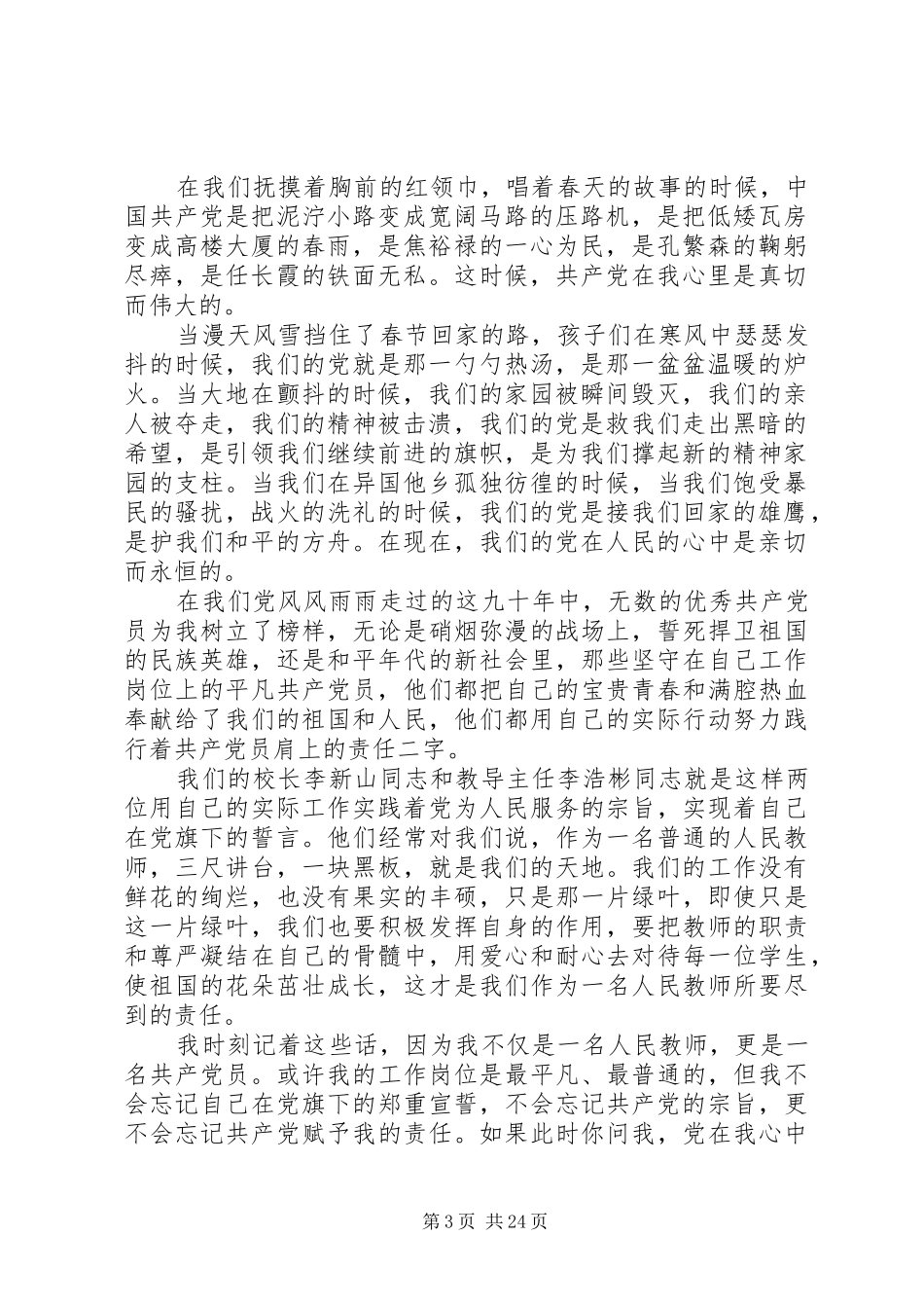 党员教师党在我心中演讲稿范文_第3页