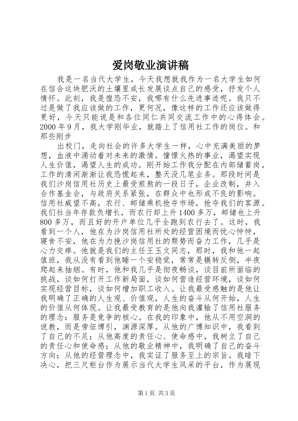 爱岗敬业致辞演讲稿(59)_第1页