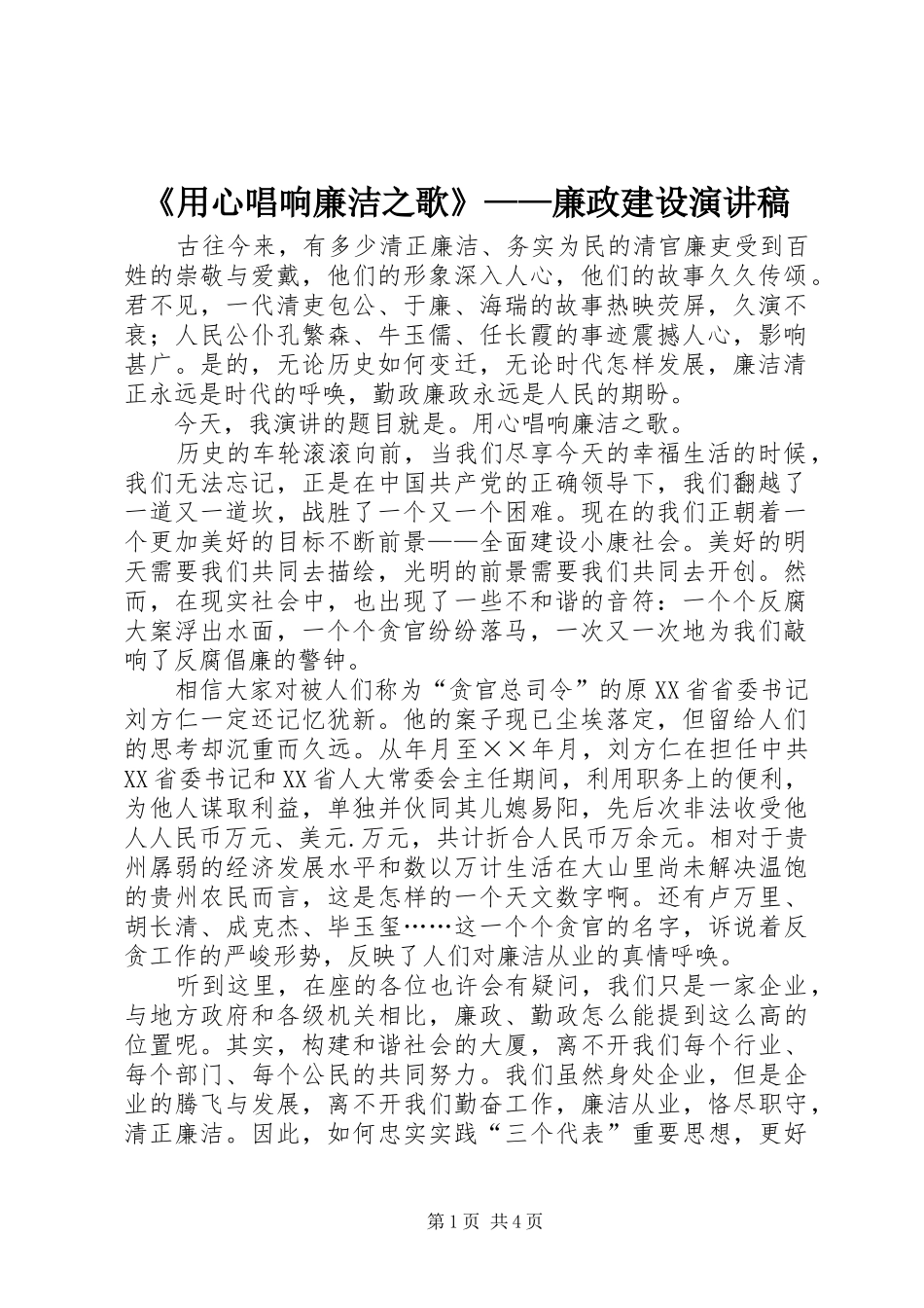 《用心唱响廉洁之歌》——廉政建设演讲稿范文_第1页