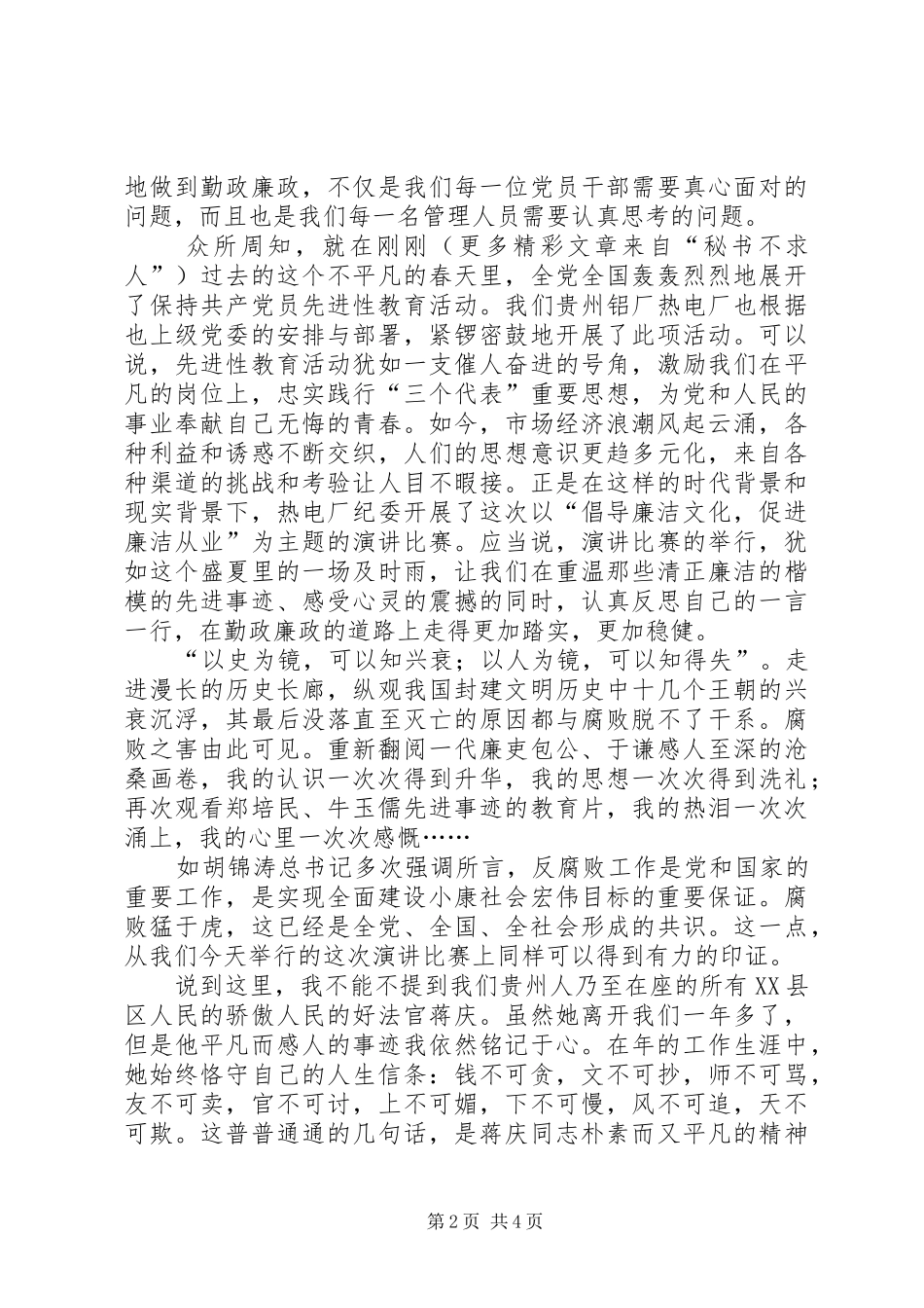 《用心唱响廉洁之歌》——廉政建设演讲稿范文_第2页
