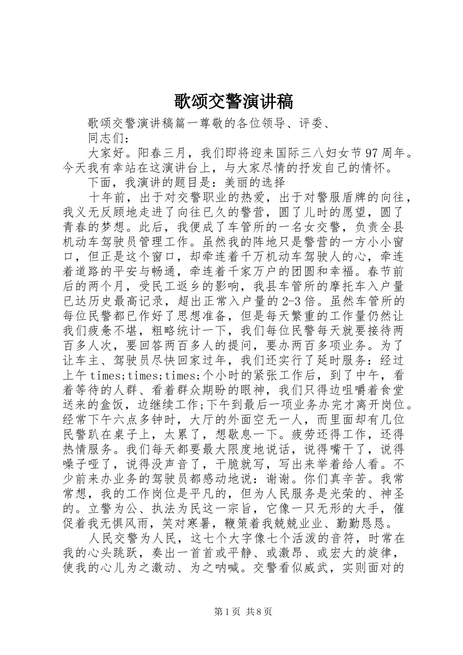 歌颂交警演讲稿范文_第1页