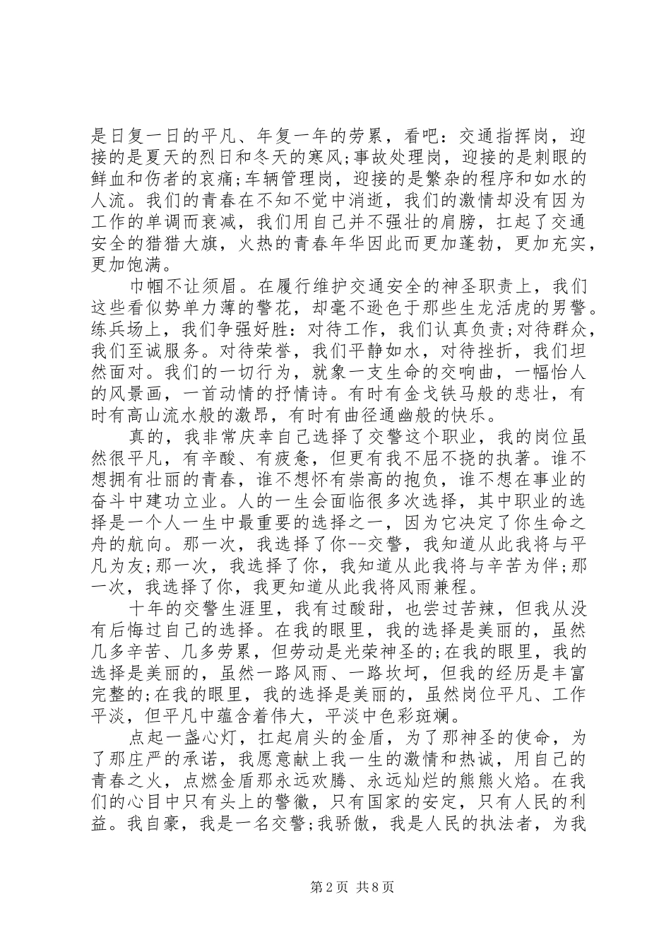 歌颂交警演讲稿范文_第2页