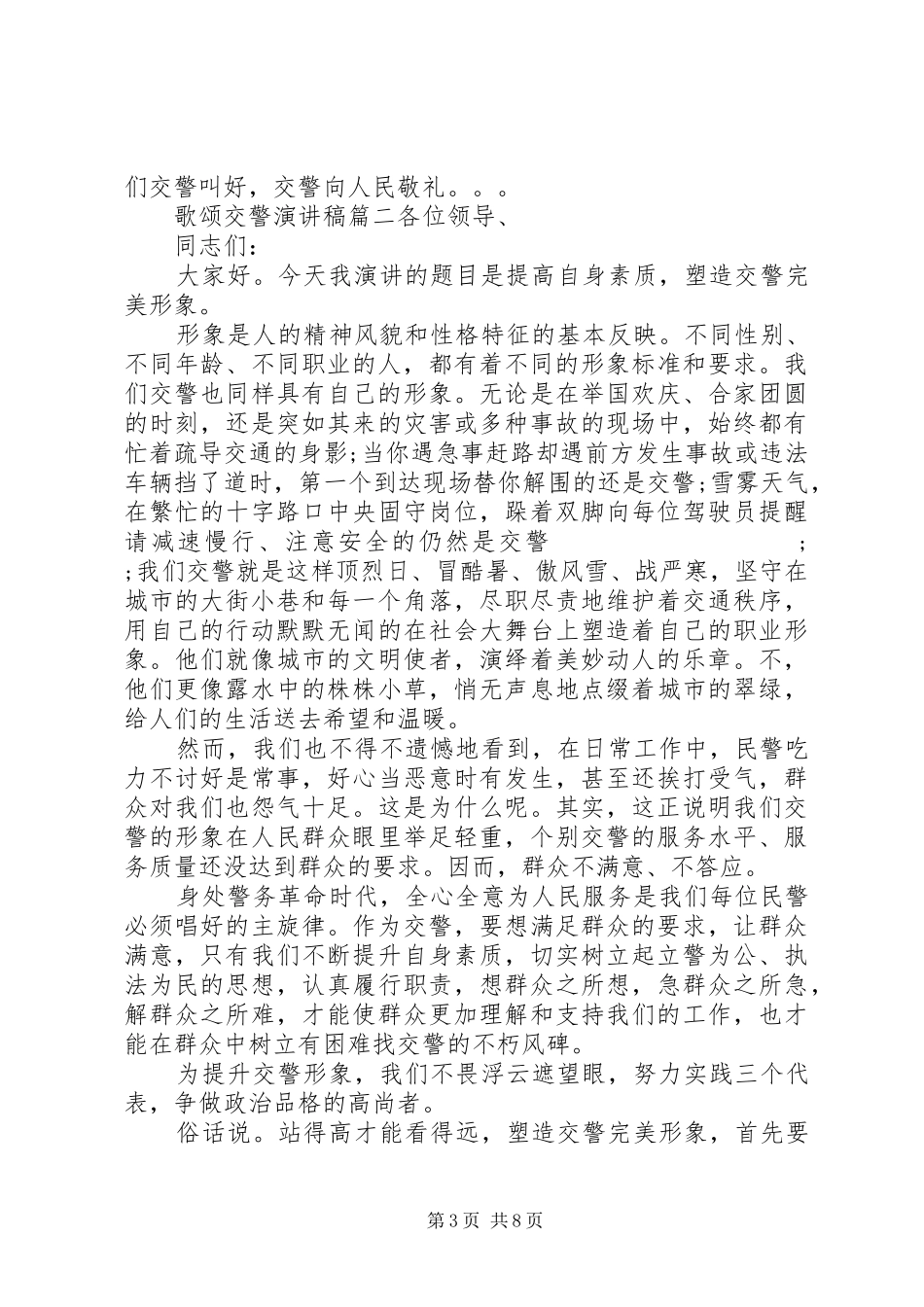 歌颂交警演讲稿范文_第3页