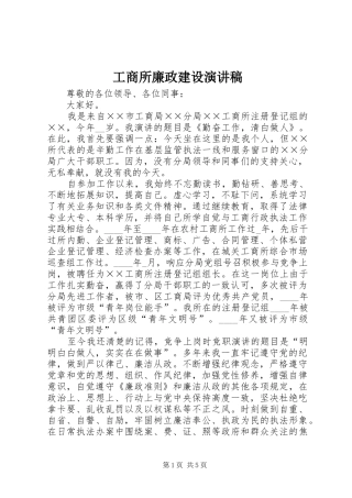 工商所廉政建设演讲稿范文