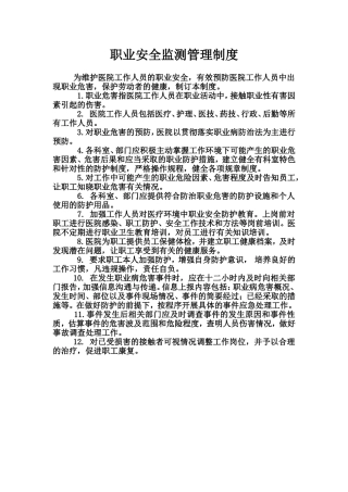 职业安全监测制度