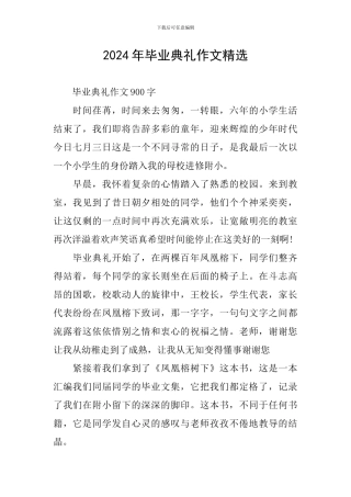 2024年毕业典礼作文精选