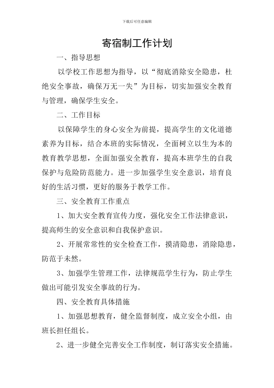 寄宿制工作计划_第1页