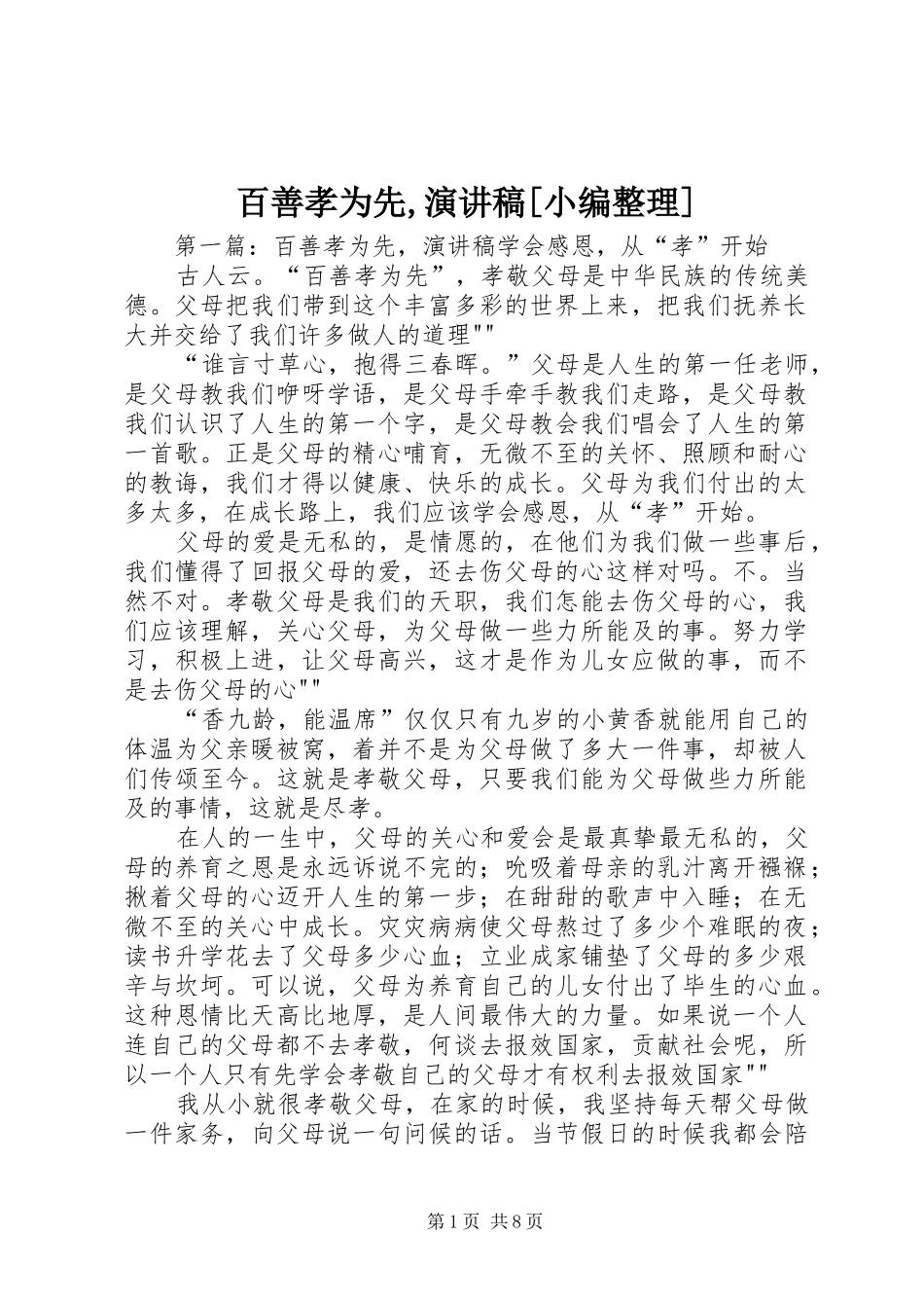 百善孝为先,演讲稿范文[小编整理]_第1页