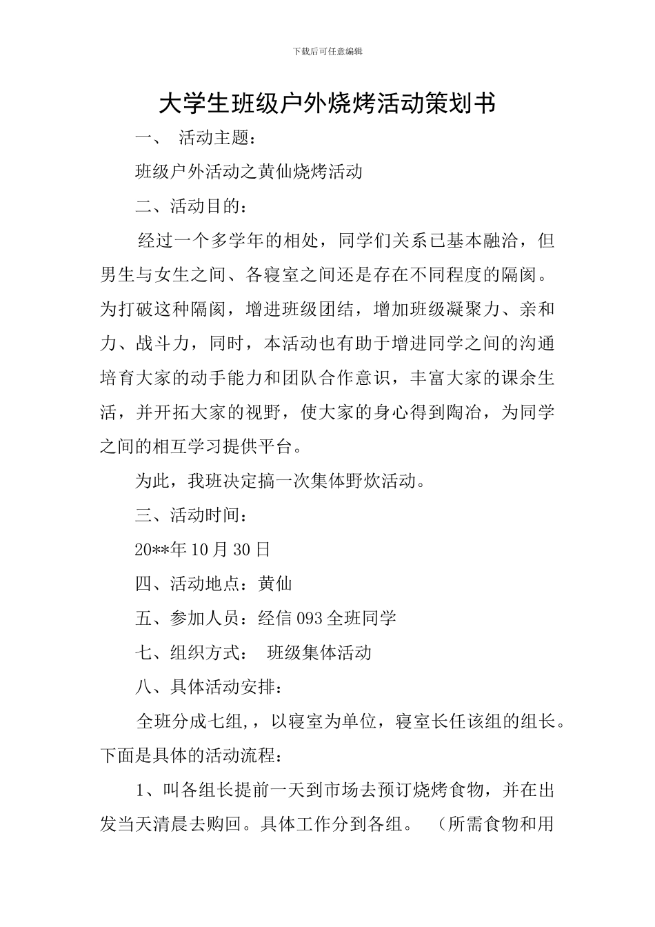 大学生班级户外烧烤活动策划书_第1页
