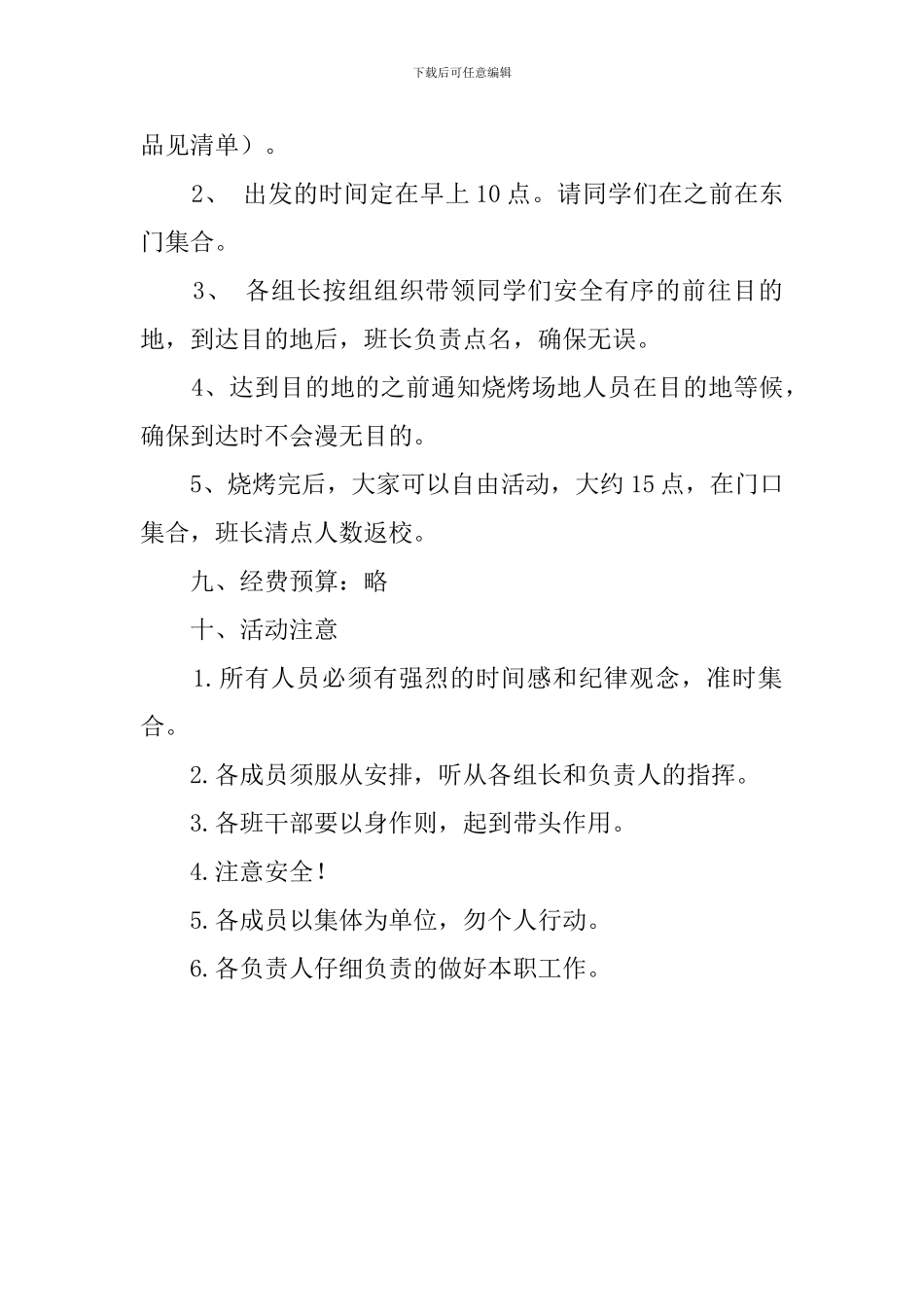 大学生班级户外烧烤活动策划书_第2页