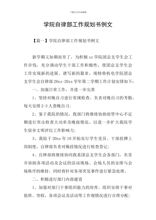 学院自律部工作规划书例文