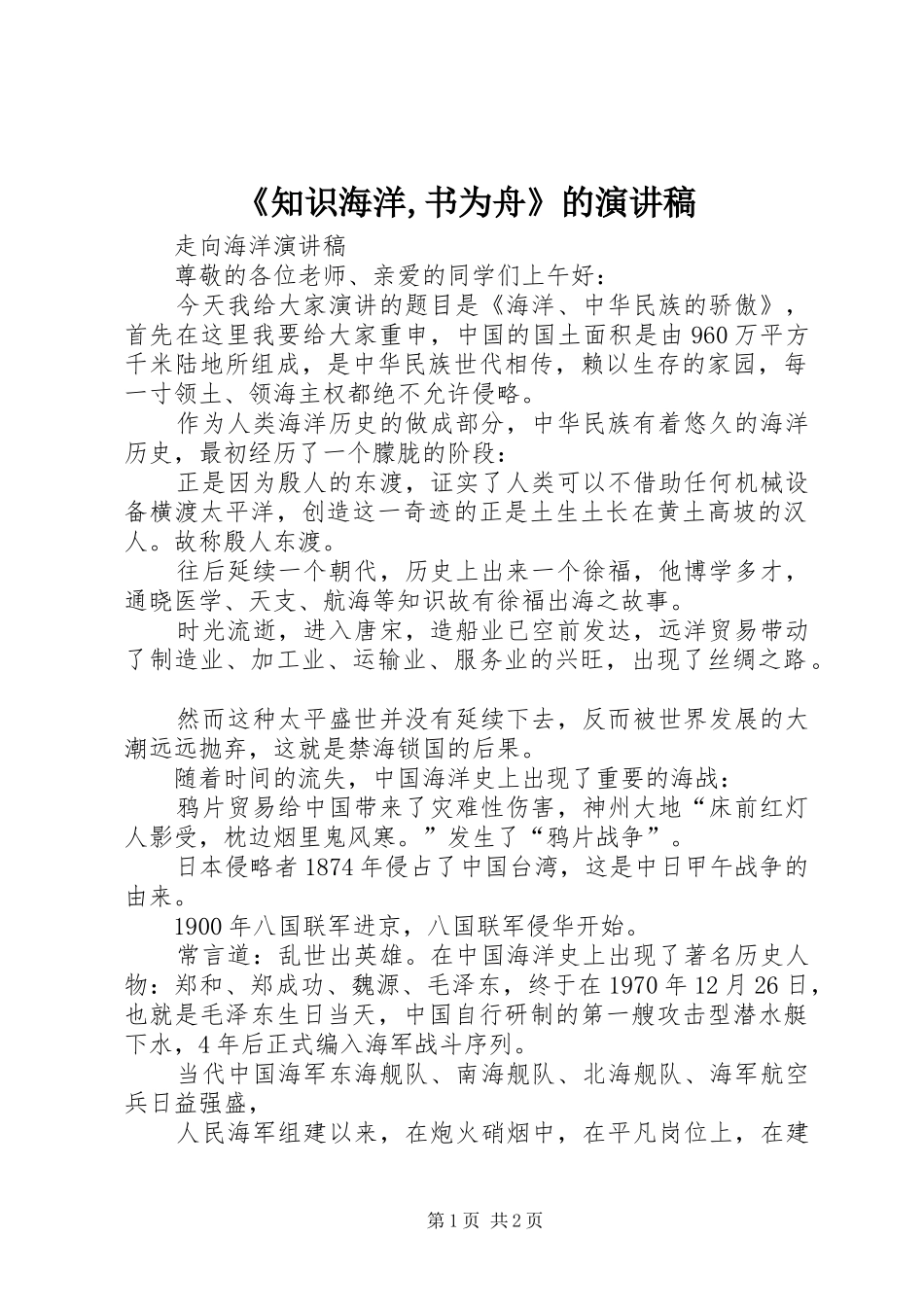 《知识海洋,书为舟》的演讲致辞_第1页