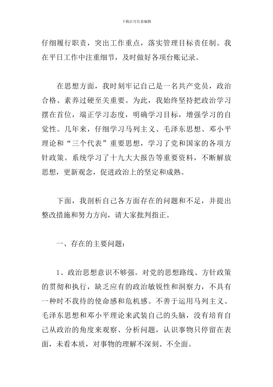 党员整改措施和努力方向范文五篇_第2页