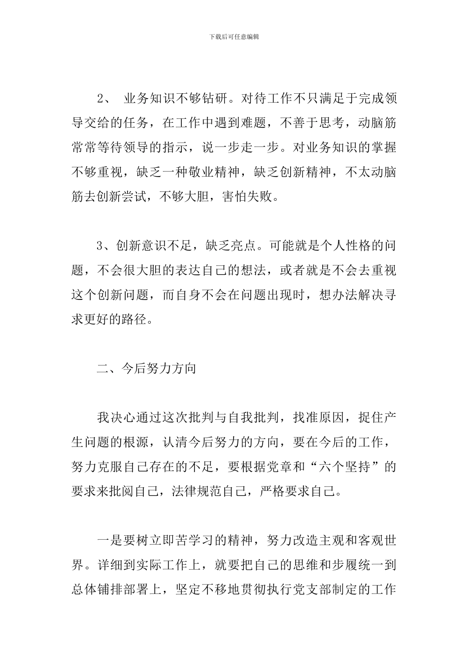 党员整改措施和努力方向范文五篇_第3页