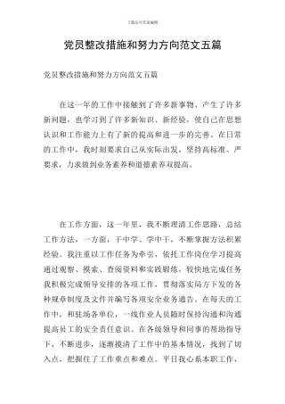 党员整改措施和努力方向范文五篇