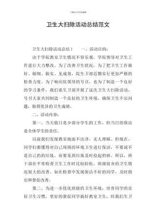 卫生大扫除活动总结范文