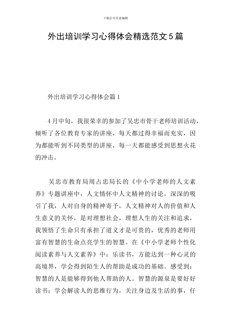 外出培训学习心得体会精选范文5篇_第1页