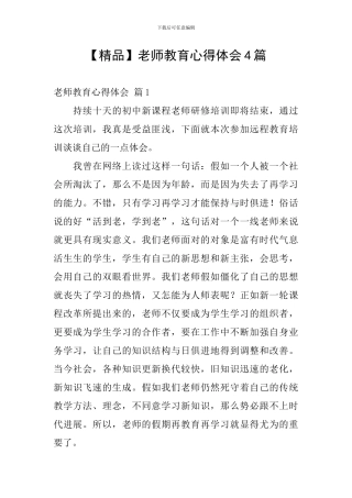 【精品】教师教育心得体会4篇