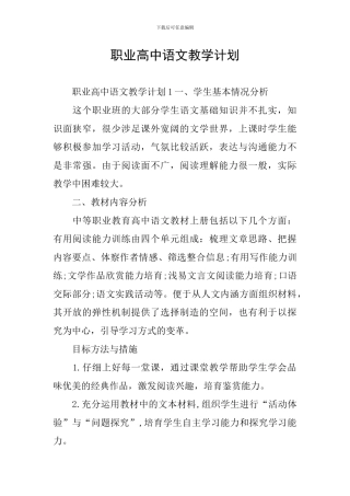 职业高中语文教学计划