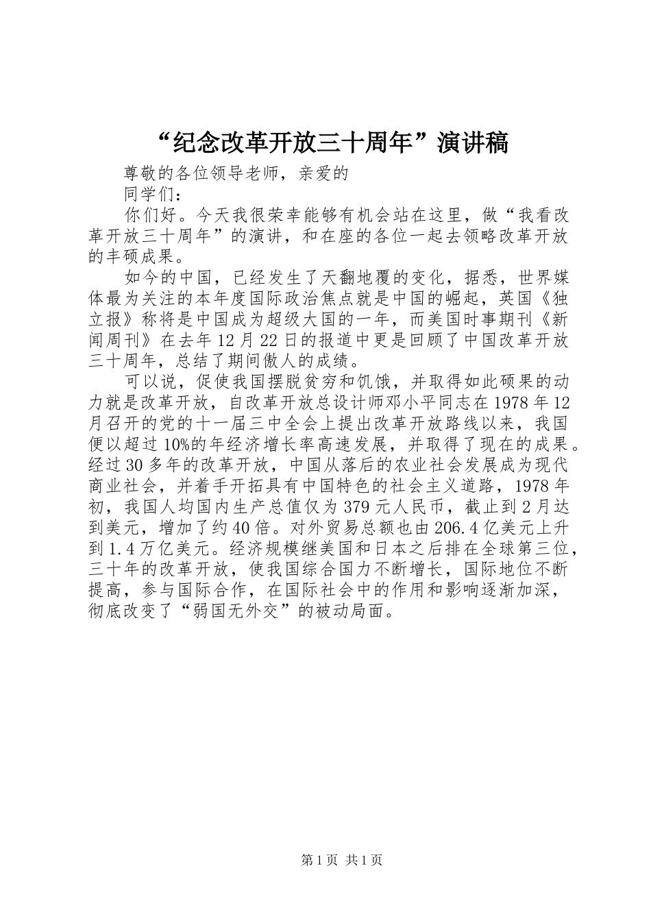 “纪念改革开放三十周年”演讲致辞_第1页