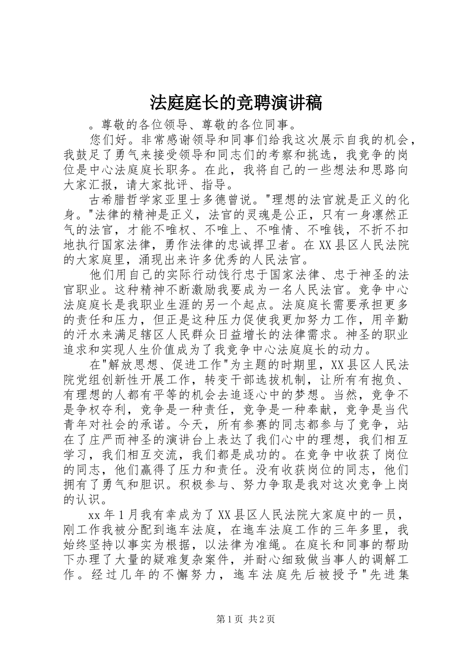 法庭庭长的竞聘演讲稿范文_第1页