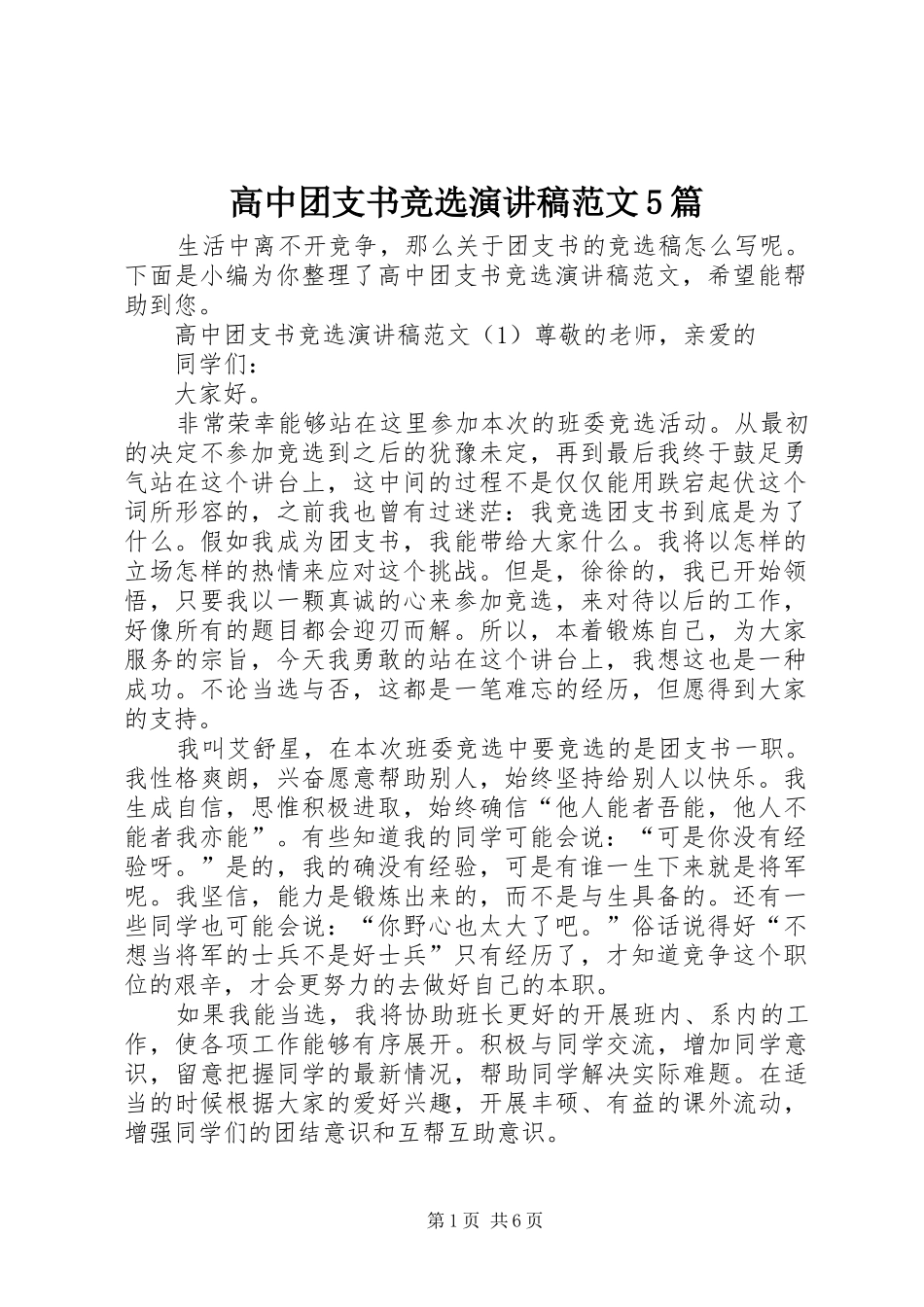 高中团支书竞选演讲5篇_第1页