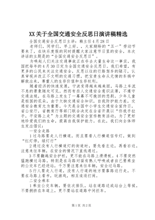 XX关于全国交通安全反思日演讲致辞精选
