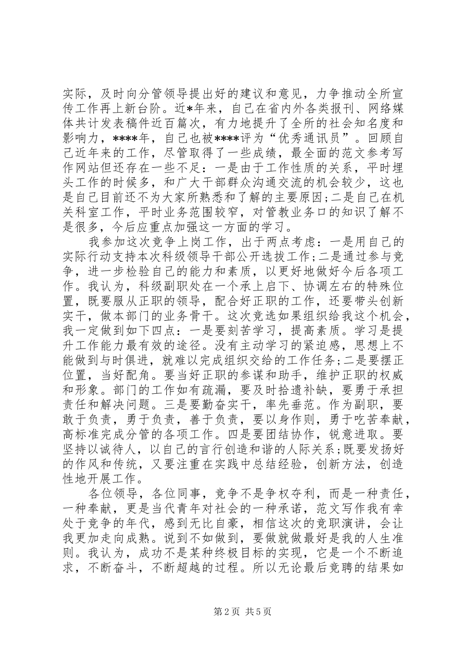 XX年编辑部主任竞聘演讲稿_第2页