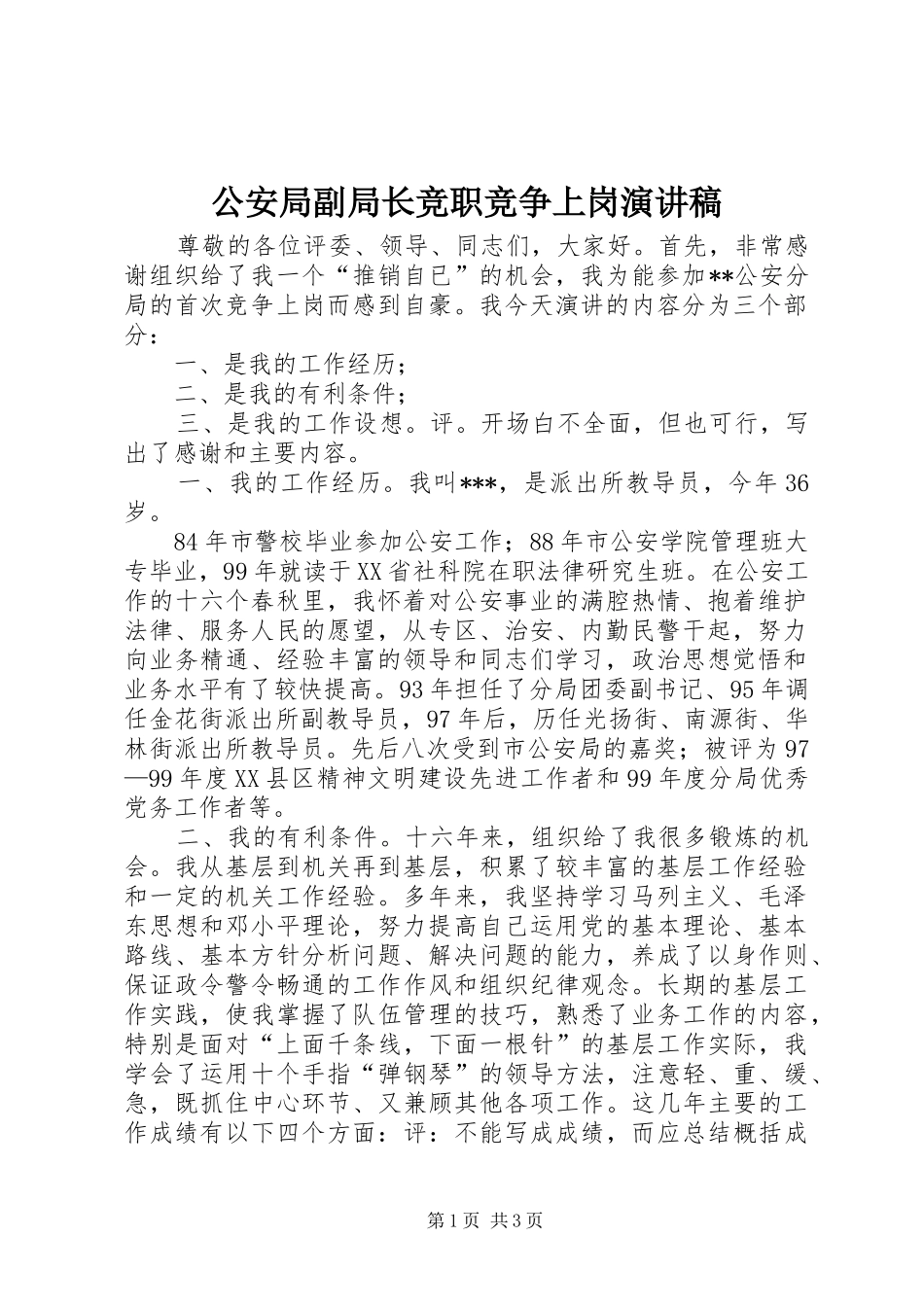 公安局副局长竞职竞争上岗演讲致辞稿_第1页
