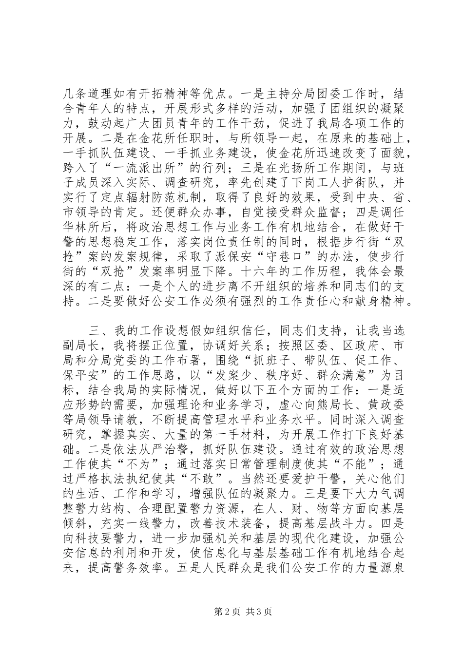公安局副局长竞职竞争上岗演讲致辞稿_第2页