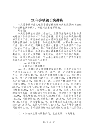 XX年乡镇镇长演讲稿范文