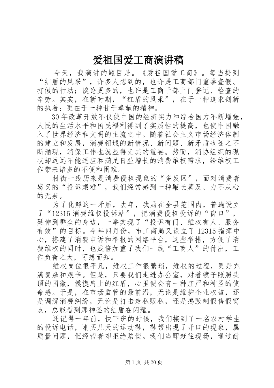 爱祖国爱工商演讲致辞稿范文_第1页