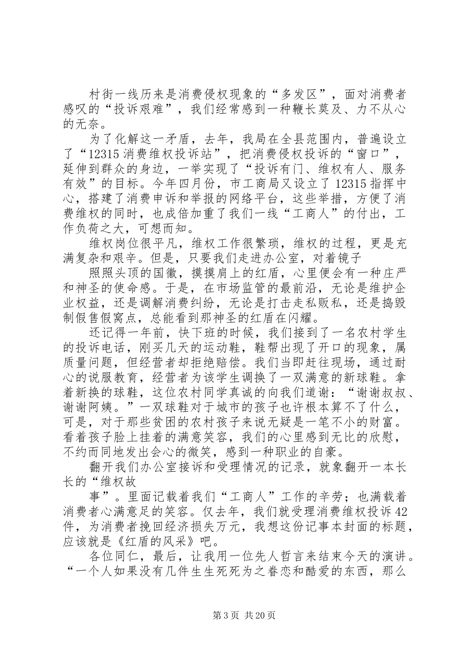 爱祖国爱工商演讲致辞稿范文_第3页